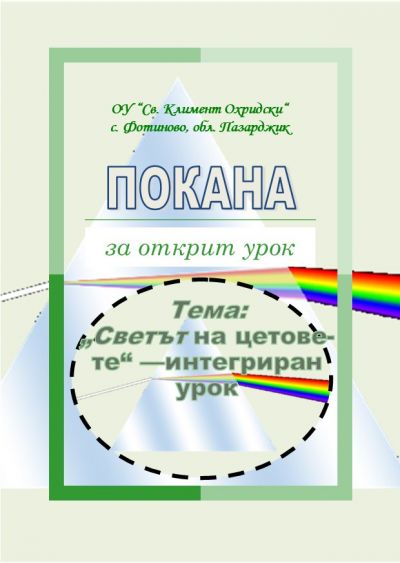 Покана за открит урок - ОУ Св. Климент Охридски - Фотиново, Батак